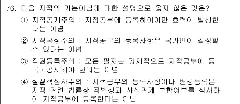 지적기사 2019년 76번 - . 지적기사의 등록에 대한 효력 발생 이 내용은 국가에 의해 결정되는 것... 에 관한 핵심 기출문제