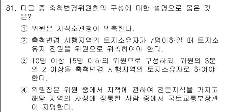 지적기사 2019년 81번 - 정답과 핵심 포인트를 검수 중인 기출문제