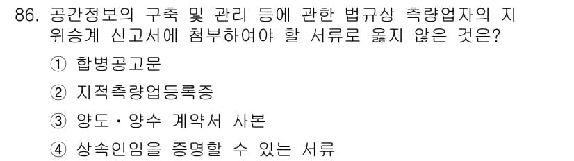 지적기사 2019년 86번 - 지적기사의 법규에서는 지위승계 신고가 필요한 사항이 아니며, 지적공부의 ... 에 관한 핵심 기출문제