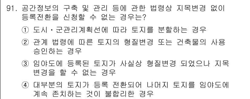 지적기사 2019년 91번 - . 

해설: 대분류의 토지가 등록 절차에 따라 나누어지지 않고, 이를 ... 에 관한 핵심 기출문제