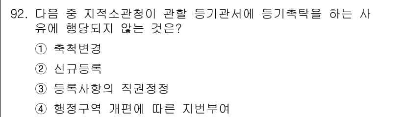 지적기사 2019년 92번 - 정답과 핵심 포인트를 검수 중인 기출문제
