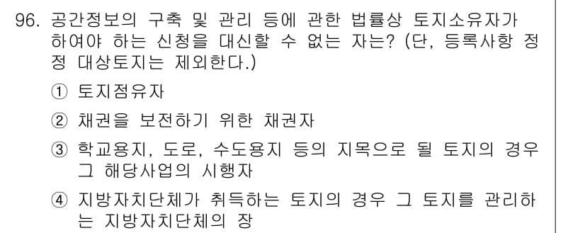 지적기사 2019년 96번 - 제공된 보기 중 '등록사항 정정 대상자'에 해당하지 않는 것은 '토지점유... 에 관한 핵심 기출문제