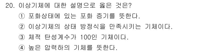 가스기사 2019년 20번 - 정답 4번은 '높은 압력의 기체를 뒀을 때' 주어진 설명이 아닌 기체의 ... 에 관한 핵심 기출문제