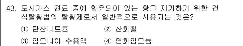 가스기사 2019년 43번 - 정답과 핵심 포인트를 검수 중인 기출문제