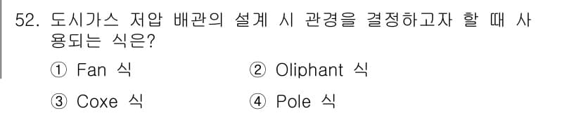 가스기사 2019년 52번 - 해답: 3. Coxe 식은 도시가스 자압 배관의 설계 시 관경을 결정할 ... 에 관한 핵심 기출문제