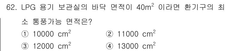 가스기사 2019년 62번 - 정답과 핵심 포인트를 검수 중인 기출문제
