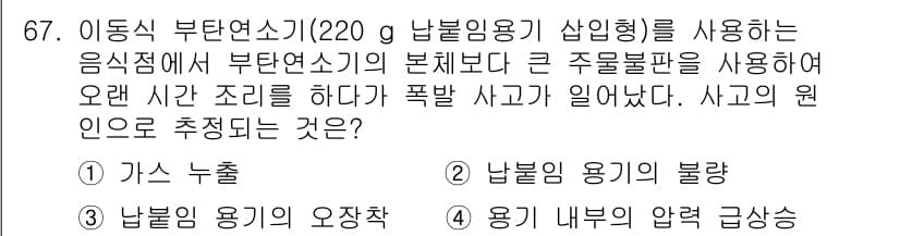 가스기사 2019년 67번 - . 가스 누설

해설: 가스 기기의 안전 사용을 위해, 주기적인 점검으로... 에 관한 핵심 기출문제