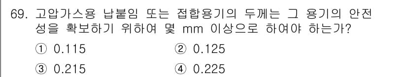 가스기사 2019년 70번 - . 

가스 용기 안전성을 확보하기 위해서는 적정한 두께가 필요하다. 일... 에 관한 핵심 기출문제