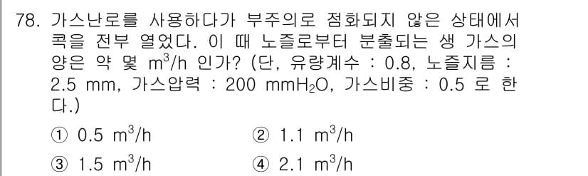 가스기사 2019년 79번 - 정답과 핵심 포인트를 검수 중인 기출문제