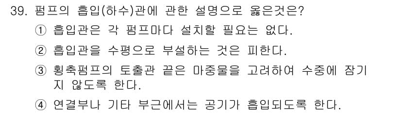 수질환경기사 2019년 39번 - 정답 2번은 수조가 부식하는 것을 피하기 위해 서로 다른 물리적 특성을 ... 에 관한 핵심 기출문제