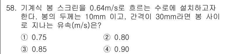 수질환경기사 2019년 58번 - 정답과 핵심 포인트를 검수 중인 기출문제