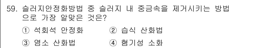 수질환경기사 2019년 59번 - 슬러지 안정화 방법 중에서 중금속 제거에 가장 효과적인 방법은 염소 산화... 에 관한 핵심 기출문제