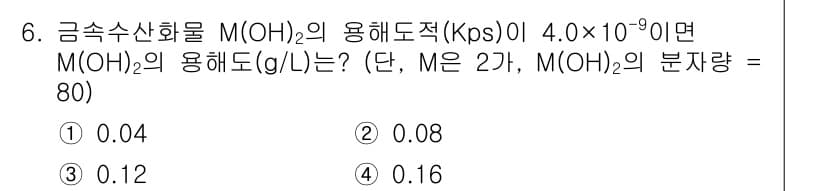 수질환경기사 2019년 6번 - 용해도 Kps와 분자량 M(OH)₂를 이용하여 수용액의 농도를 계산합니다... 에 관한 핵심 기출문제