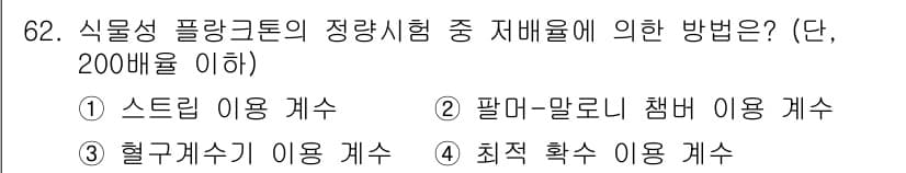 수질환경기사 2019년 62번 - 정답과 핵심 포인트를 검수 중인 기출문제