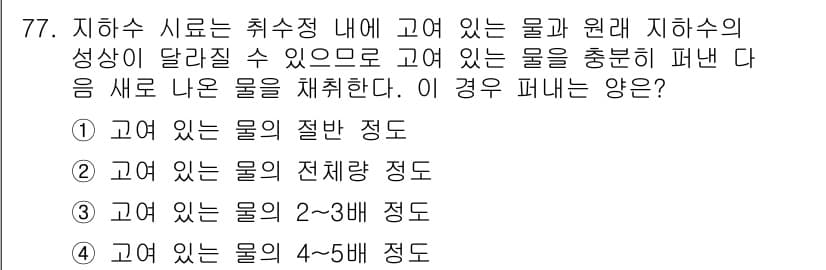 수질환경기사 2019년 77번 - 지하수 시로는 취수정 내에 고여 있는 물과 원래 지하수의 성상이 달라질 ... 에 관한 핵심 기출문제