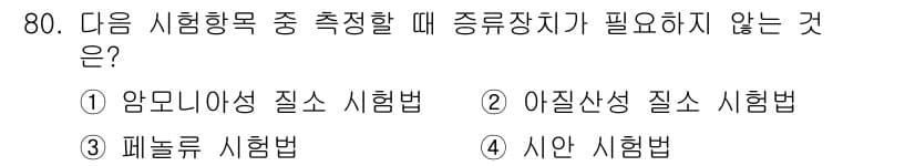 수질환경기사 2019년 80번 - 정답과 핵심 포인트를 검수 중인 기출문제
