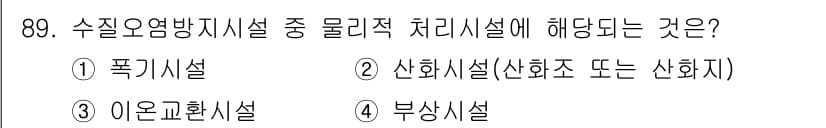 수질환경기사 2019년 89번 - 정답과 핵심 포인트를 검수 중인 기출문제