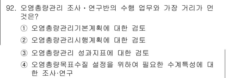 수질환경기사 2019년 92번 - 정답 3번은 오염총량관리 성과지표에 대한 검토로, 이는 오염물질 배출 관... 에 관한 핵심 기출문제