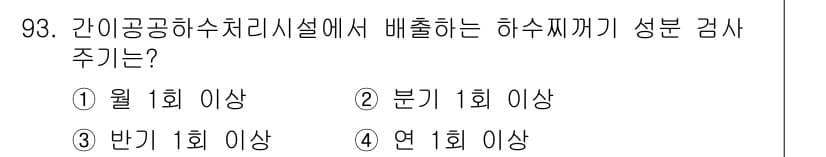 수질환경기사 2019년 93번 - 정답과 핵심 포인트를 검수 중인 기출문제