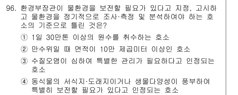 수질환경기사 2019년 96번 - 정답 3번은 수질 요건이 특례를 요구하며, 이는 특정 수질 환경이 공공의... 에 관한 핵심 기출문제