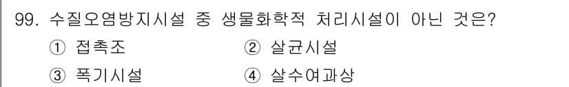수질환경기사 2019년 99번 - 정답과 핵심 포인트를 검수 중인 기출문제