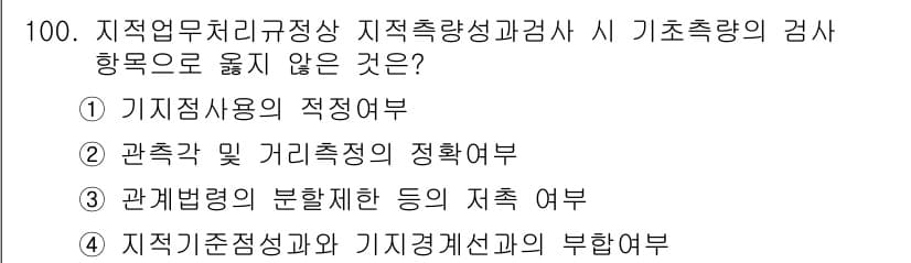 지적산업기사 2019년 100번 - 이유: 관계 법령의 분혈 체계는 특정 지적 사항과 관련된 법적 규제를 다... 에 관한 핵심 기출문제