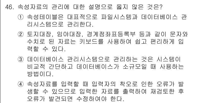 지적산업기사 2019년 46번 - 4. 정답은 "속성자료를 입력할 때 입력작업의 착오를 방지할 수 있는 요... 에 관한 핵심 기출문제