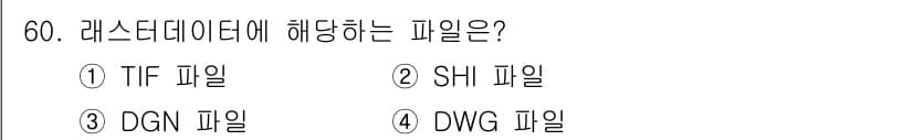 지적산업기사 2019년 60번 - 정답과 핵심 포인트를 검수 중인 기출문제