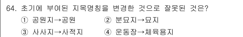 지적산업기사 2019년 64번 - . 운동장 → 체육용지

해설: 체육용지는 운동장과 다르게 특정 용도로 ... 에 관한 핵심 기출문제