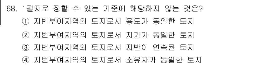 지적산업기사 2019년 68번 - 정답과 핵심 포인트를 검수 중인 기출문제