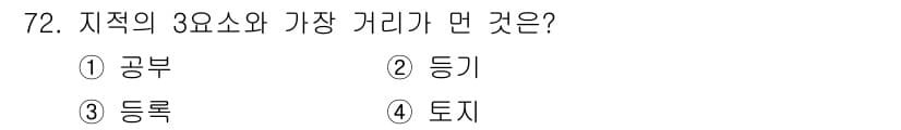 지적산업기사 2019년 72번 - 정답과 핵심 포인트를 검수 중인 기출문제