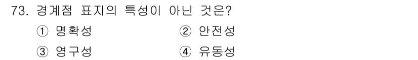 지적산업기사 2019년 73번 - 경계점 표시의 특성 중에서 유동성은 해당 개념에 적합하지 않습니다. 경계... 에 관한 핵심 기출문제