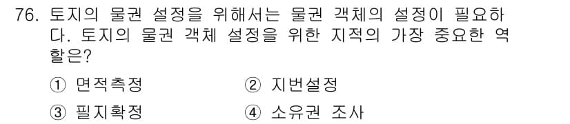 지적산업기사 2019년 76번 - 정답과 핵심 포인트를 검수 중인 기출문제