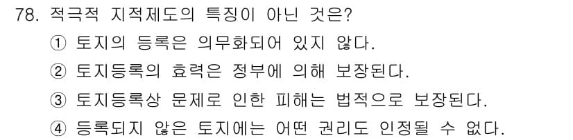 지적산업기사 2019년 78번 - 정답 4번입니다. 적극적 지적제도에서는 토지가 등록되지 않으면 그에 대한... 에 관한 핵심 기출문제