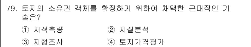 지적산업기사 2019년 79번 - 정답과 핵심 포인트를 검수 중인 기출문제