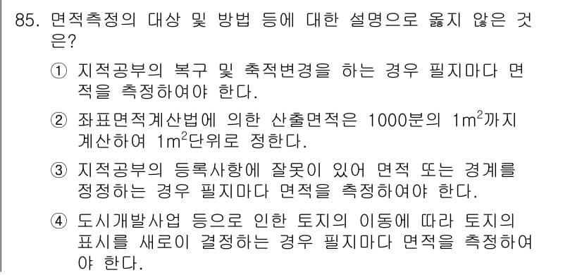 지적산업기사 2019년 85번 - 정답과 핵심 포인트를 검수 중인 기출문제