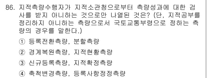 지적산업기사 2019년 86번 - 정답과 핵심 포인트를 검수 중인 기출문제
