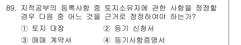 지적산업기사 2019년 89번 - 정답과 핵심 포인트를 검수 중인 기출문제