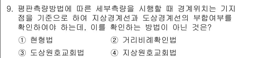 지적산업기사 2019년 9번 - 9번 문제에서 "이것을 확인하는 방법이 아닌 것"에 대한 질문이므로, 선... 에 관한 핵심 기출문제