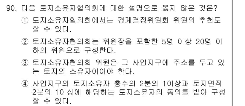 지적산업기사 2019년 90번 - 3번이 정답인 이유는 다음과 같습니다. 토지소유자협의회는 사업자의 주도로... 에 관한 핵심 기출문제