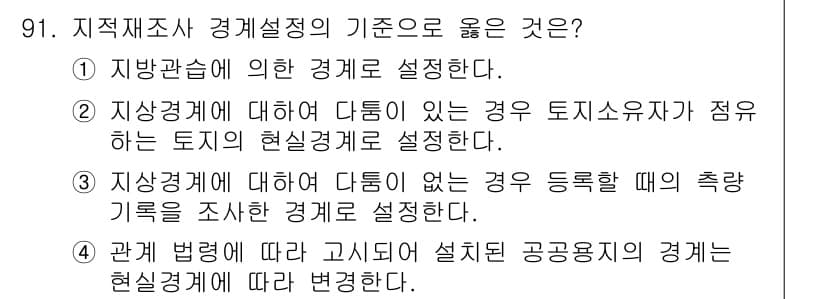 지적산업기사 2019년 91번 - 정답과 핵심 포인트를 검수 중인 기출문제
