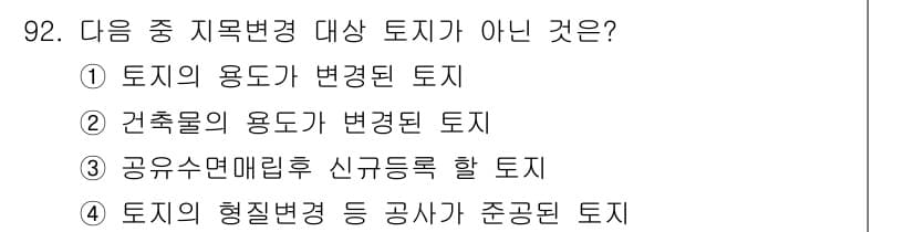 지적산업기사 2019년 92번 - 정답과 핵심 포인트를 검수 중인 기출문제