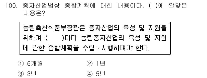 종자기사 2019년 100번 - 종자산업법상 종합계획은 농림축산식품부 장관이 종자산업의 육성 및 지원을 ... 에 관한 핵심 기출문제