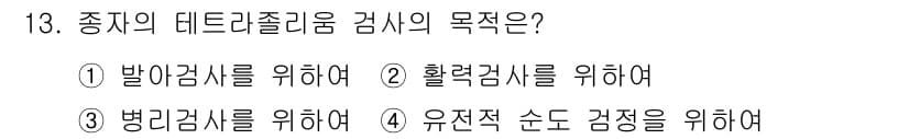 종자기사 2019년 13번 - 종자의 데드락 졸림 검사 목적은 유전적 순도를 확인하고 이를 통해 식물의... 에 관한 핵심 기출문제