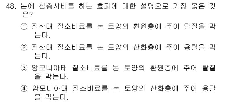 종자기사 2019년 48번 - 정답 3번은 "암모니아태 질소비료를 논 토양의 산화층에 주어 탈질을 막는... 에 관한 핵심 기출문제