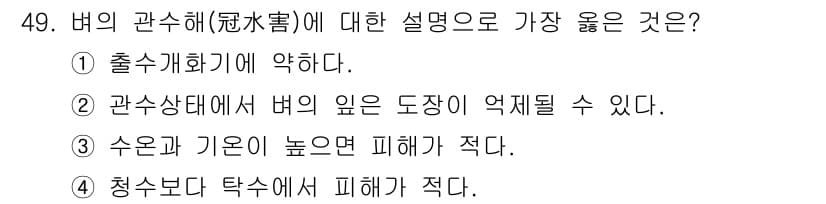 종자기사 2019년 49번 - .  
관수해는 출수개화기와 관련이 있으며, 이 시기에 잦은 수분 공급이... 에 관한 핵심 기출문제