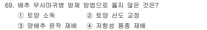 종자기사 2019년 69번 - 정답 4. 저항성 품종 재배는 병해충을 예방하기 위한 방법 중 하나이지만... 에 관한 핵심 기출문제