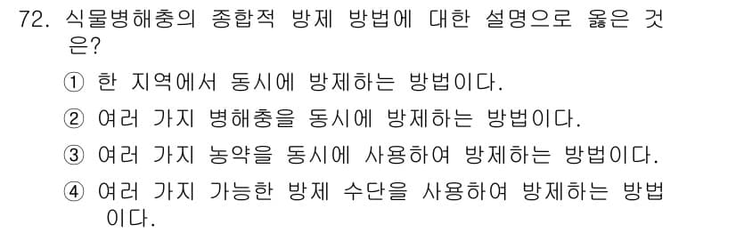 종자기사 2019년 72번 - 정답: ③ 여러 가지 병해충을 동시에 방제하는 방법이다.

해설: 종합적... 에 관한 핵심 기출문제