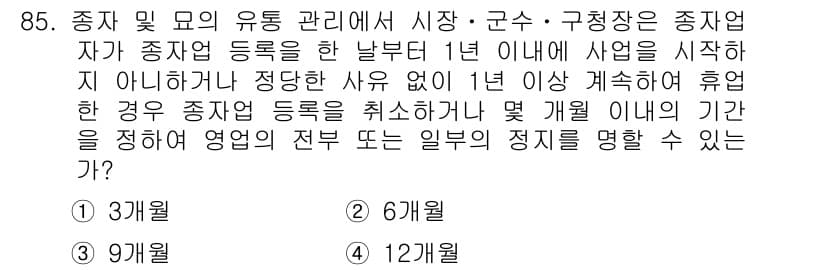 종자기사 2019년 85번 - 종자사업자는 등록 후 1년 이내에 사업을 시작하지 않으면 등록이 취소되며... 에 관한 핵심 기출문제