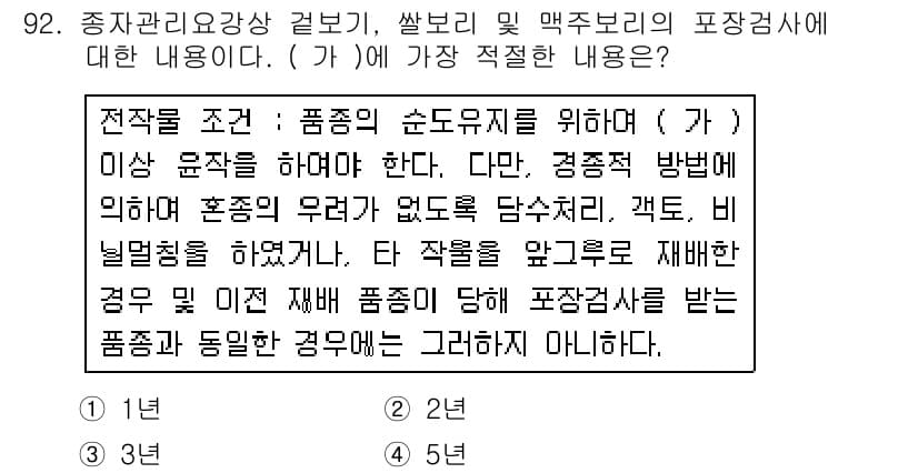 종자기사 2019년 92번 - 가장 적절한 내용은 "이상 운작을 해야 한다"입니다. 이는 품종의 순도 ... 에 관한 핵심 기출문제